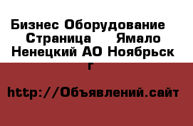 Бизнес Оборудование - Страница 4 . Ямало-Ненецкий АО,Ноябрьск г.